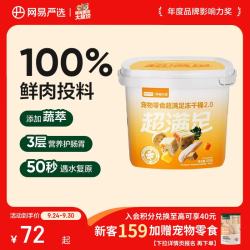 网易严选 五拼冻干2.0 鸡肉配方 500g*1桶 猫狗通用零食