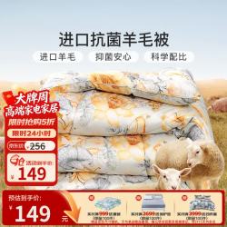 富安娜 51%澳洲羊毛被芯 抗菌加厚 152*210cm 双人加大