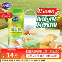 宅家食光：妙潔 妙洁 站立密封袋 食品级自封口袋 大中小号45只装