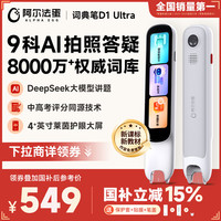 阿尔法蛋 D1 Ultra AI智能词典笔