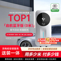特来电 7kW交流充电桩 蓝牙互联启航版0米送装一体新能源电动汽车家用 适用特斯拉比亚迪理想小米su7汽车