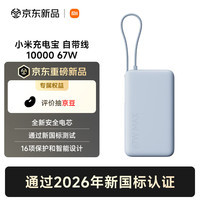 小米 自带线充电宝10000 67W 浅蓝色