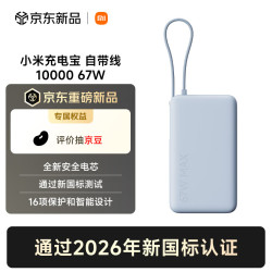 小米 自带线充电宝10000 67W 浅蓝色