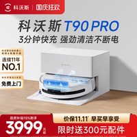清洁收纳:科沃斯 T90系列 扫拖一体机