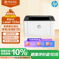 惠普 锐系列 103w 黑白激光打印机 白色