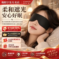 旅行收纳：勋阳宇乐 胶囊亲肤透气遮光睡眠护眼罩 云墨黑 L