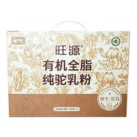 旺源 有机全脂纯驼乳粉