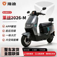 百亿补贴：雅迪 莱战电动摩托车长续航大功率2026款通勤车