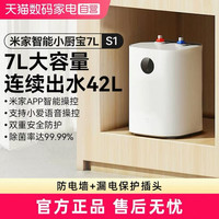 米家 S1系列 H03ZM 储水式智能小厨宝 新一级能效 7L 上出水款