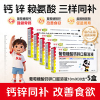 扶娃 葡萄糖酸锌钙口服液 10ml*30支/盒 5盒装