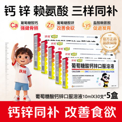 扶娃 葡萄糖酸锌钙口服液 10ml*30支/盒 5盒装