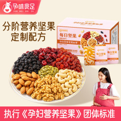 孕味食足 孕早期每日坚果750g/30袋