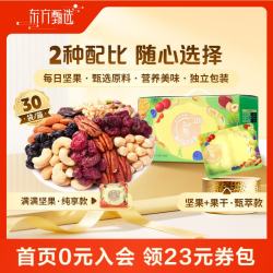 东方甄选 每日坚果干果混合果仁零食独立小包休闲食品整箱坚果炒货送礼 25g*30袋*1箱（6款坚果4款果干）