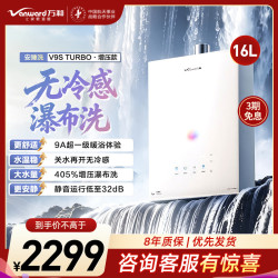 万和 安睡洗V9S天然气JSQ30-16V9S TURBO