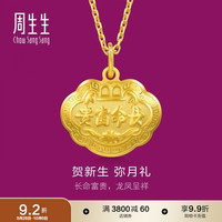 周生生 09300P 儿童长命富贵如意锁足金吊坠 3.35g