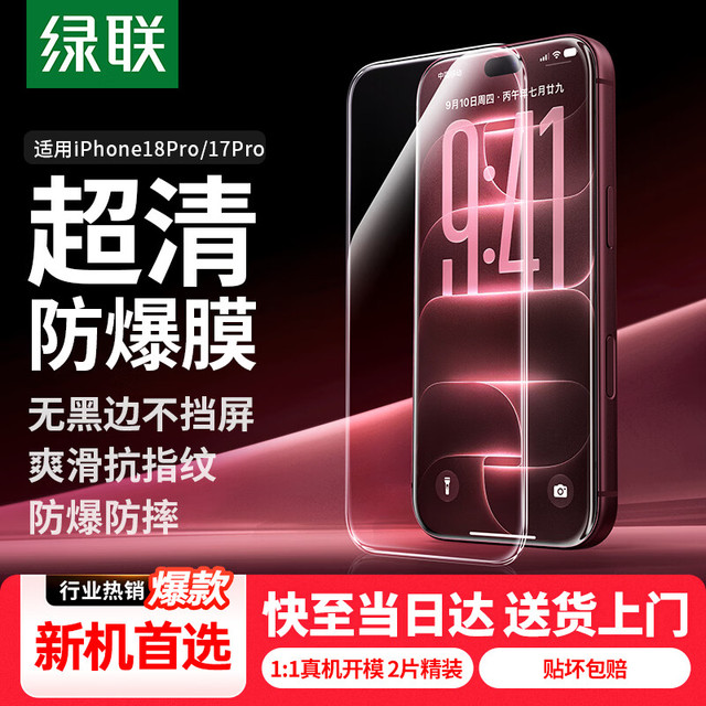 绿联 钢化膜 适配iPhone17Pro/18Pro 无边全屏 抗指纹 防爆 2片