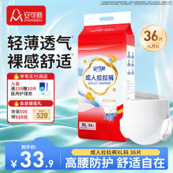 安可新 成人拉拉裤XL36片 臀围110cm以上老人孕产妇轻薄贴合内裤型纸尿裤