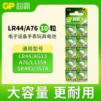 超霸 A76-LY  纽扣电池 1.5V 10粒装
