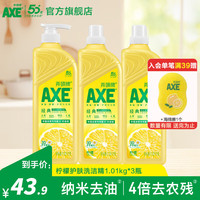 清洁收纳：AXE 维E护肤洗洁精 A类食品级安心果蔬餐具清洗去污洁净1.01kg组合 柠檬护肤3瓶1.01kg*3 组合装 柠檬护肤3瓶