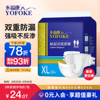 永福康 成人纸尿裤XL10片(腰围90-150cm)老人尿不湿 孕产妇粘贴式纸尿裤