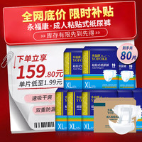 永福康 成人纸尿裤XL80片(腰围90-150cm)老人尿不湿 孕产妇粘贴式纸尿裤