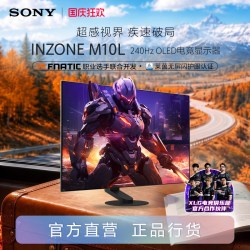 索尼 INZONE M10L 240Hz OLED电竞显示器 27英寸 2K