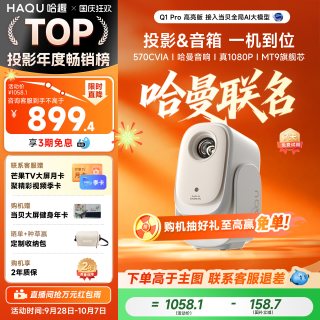 宅家玩乐：哈趣 Q1云台投影仪小型宿舍家用超高清无需幕布连手机投屏卧室天花板迷你便携投影机家庭影院