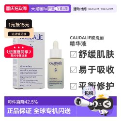 欧缇丽 欧洲直邮CAUDALIE欧缇丽臻美亮白精华液30ML深层滋养淡斑告白正品