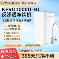 KEMFLO 净水器800G1000G家用反渗透KFRO1000U-H1(全厨)