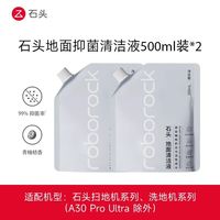 清洁收纳：石头 原装抑菌地面清洁液 500ml 2袋装