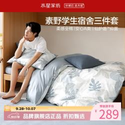 水星家纺 A类抑菌40支全棉学生宿舍三件套床笠枕套被罩套件 学院派·素野床笠款三件套0.9米床
