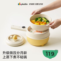 PLODON 辅食锅电煮锅BB 功能蒸煮一体锅 2L「微压珐琅釉」 上蒸下煮