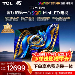 TCL T7M Pro系列 98T7M Pro 液晶电视 98英寸 伸缩挂架