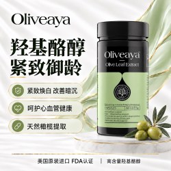 Oliveaya羟基酪醇橄榄提取 紧致焕白心血管熬夜睡眠 美国进口60粒
