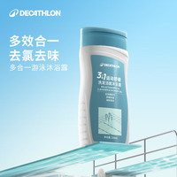 海边度假：迪卡侬 去氯洗发沐浴露三合一游泳专用运动舒缓250ml-5555473