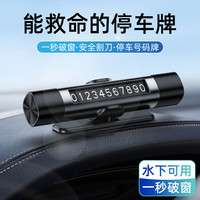 自驾出行：anmu 汽车临时停车破窗器号码牌多功能移挪车电话牌摆件车载手机安全锤 3合1破窗器