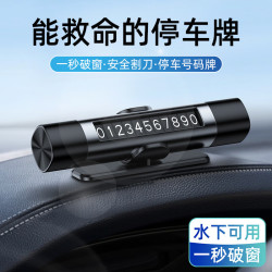 anmu 汽车临时停车破窗器号码牌多功能移挪车电话牌摆件车载手机安全锤 3合1破窗器