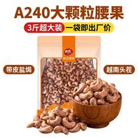 宅家食光：大包装新腰果带衣腰果净含量3斤一包腰果批发盐焗腰果一整箱