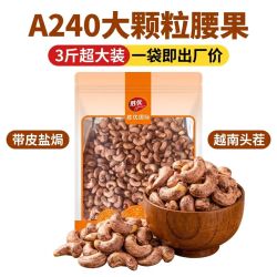 大包装新腰果带衣腰果净含量3斤一包腰果批发盐焗腰果一整箱