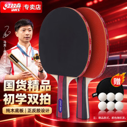 红双喜 乒乓球拍横直套装2拍1球Ⅲ型