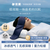 桂枫 凉感玻尿酸重力眼罩睡眠遮光睡觉微压缓解眼疲劳深睡
