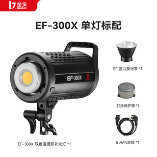金贝 EF300X 300W大功率双色温补光灯 单灯标配