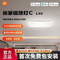 小米 米家吸顶灯 C L90 全光谱灯珠 护眼客厅高显色Ra95 LED吸顶灯主灯