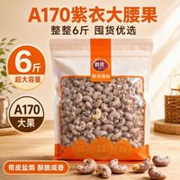 宅家食光：6斤腰果A170盐焗紫衣腰果装工厂直供带皮腰果