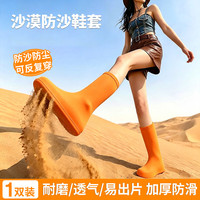 京惠思创 沙漠防沙鞋套沙漠专用户外徒步西北旅游防尘高弹耐用加厚透气脚套