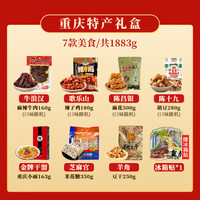 旅途零食：牛浪汉 重庆特产礼盒1883g重庆特色7味肉类零食文创熊猫冰箱贴组合大礼包