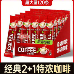 120条加量大袋特浓咖啡特浓奶香拿铁速溶咖啡三合一有糖正品咖啡