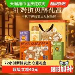 轩妈 蛋黄酥中秋礼盒传统糕点组合点心零食小吃代月饼 660g
