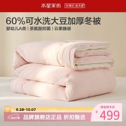 水星家纺 A类抑菌可水洗大豆冬被芯云柔舒适秋冬大豆纤维被子 可水洗大豆加厚冬被150cm*210cm