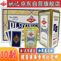 姚记 掼蛋专用扑克牌2201加厚加长纸牌高档耐用10副装正品高端惯蛋比赛